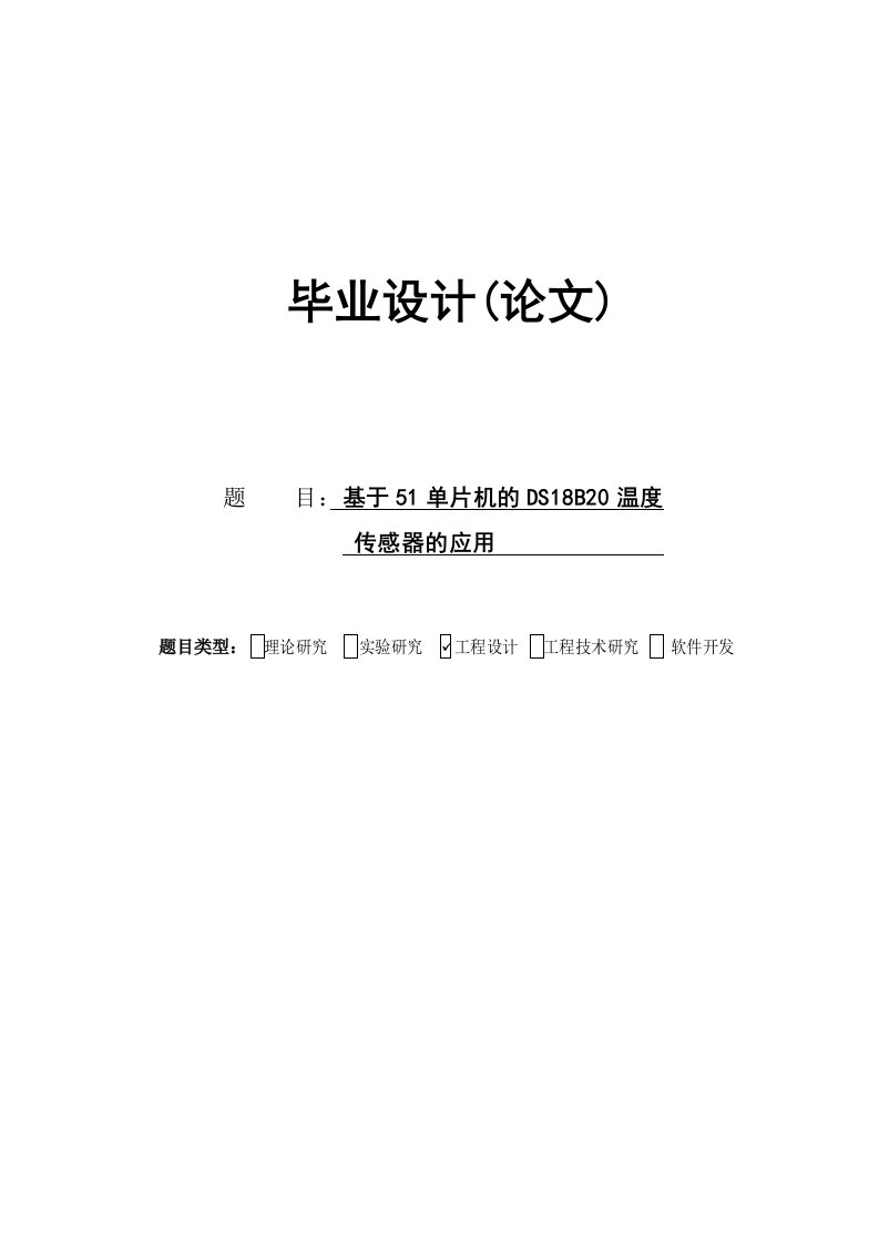 基于51单片机的DS18B20温度传感器的应用毕业设计40论文41