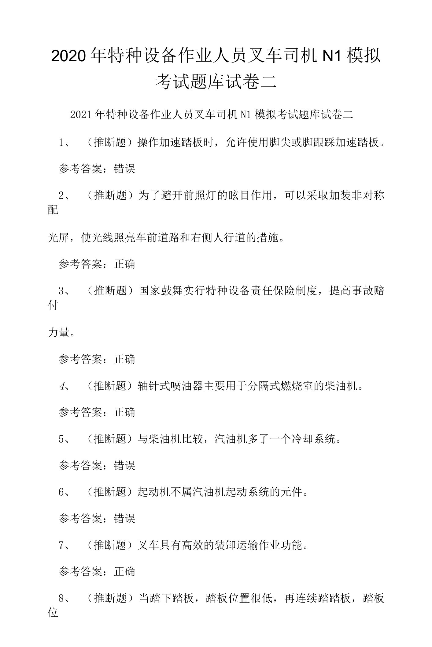 2020年特种设备作业人员叉车司机N1模拟考试题库试卷二