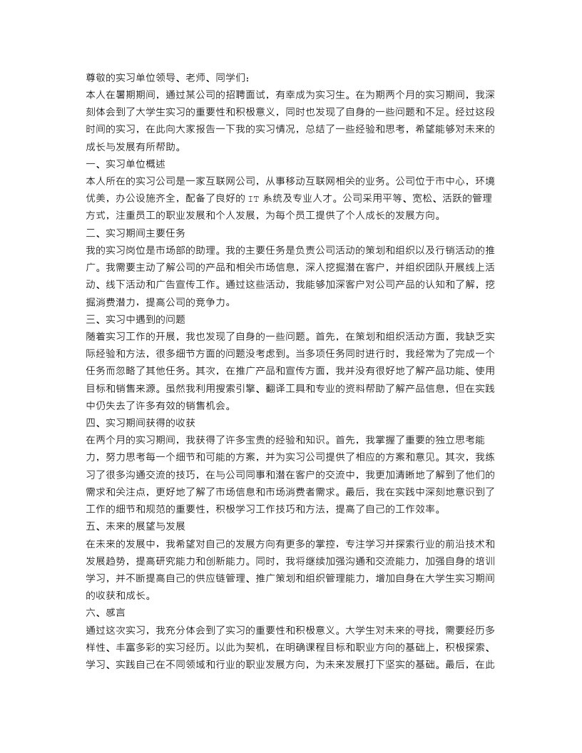 大学生暑期实习总结报告范文