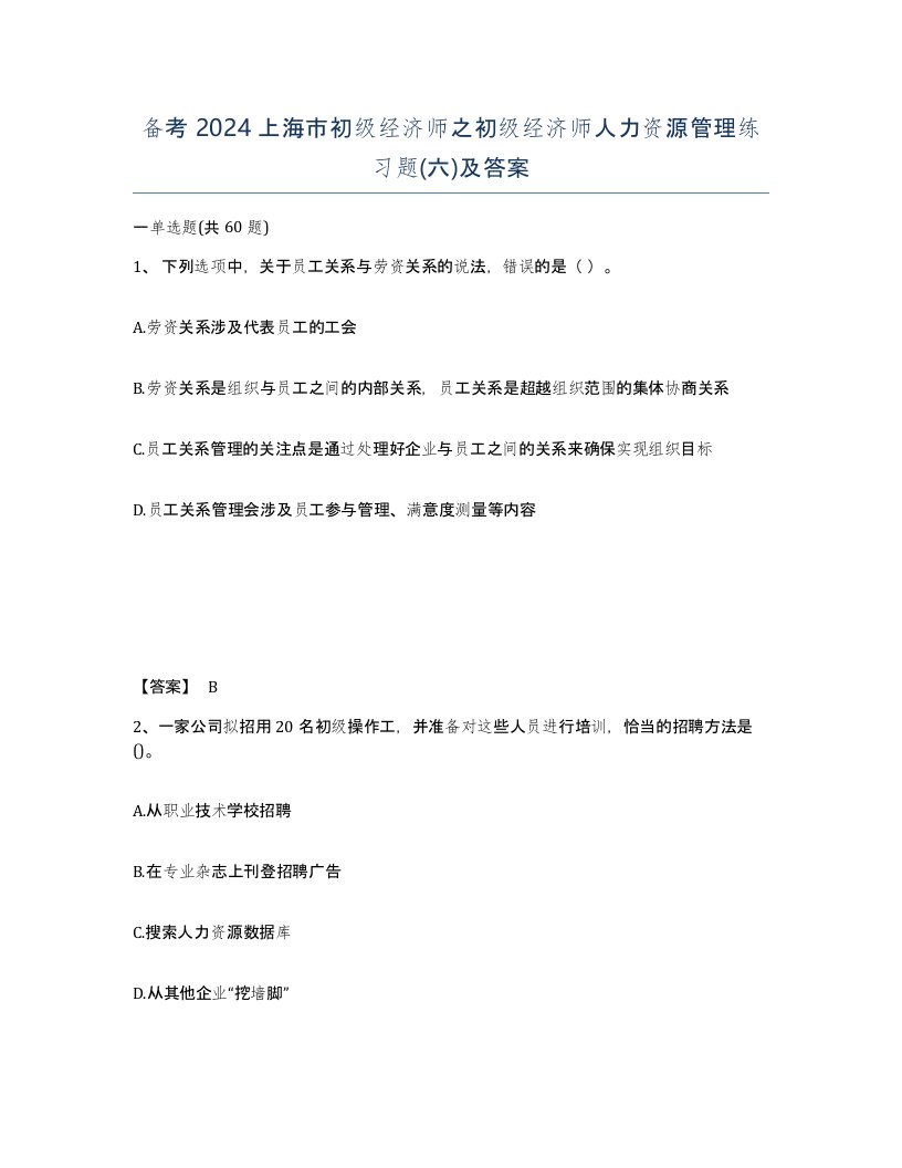 备考2024上海市初级经济师之初级经济师人力资源管理练习题六及答案