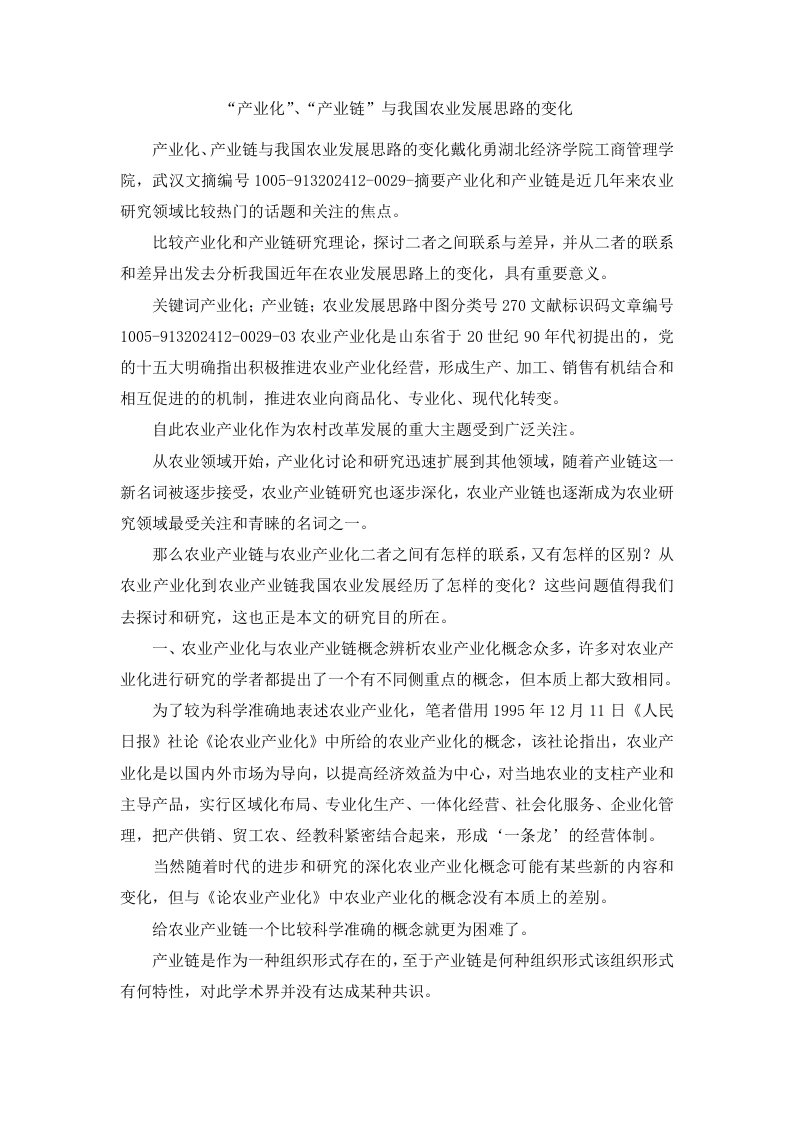 产业化、产业链与我国农业发展思路的变化