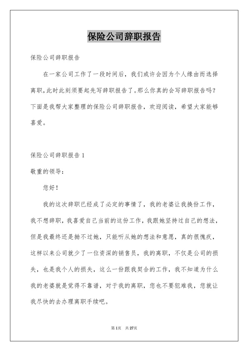 保险公司辞职报告例文2