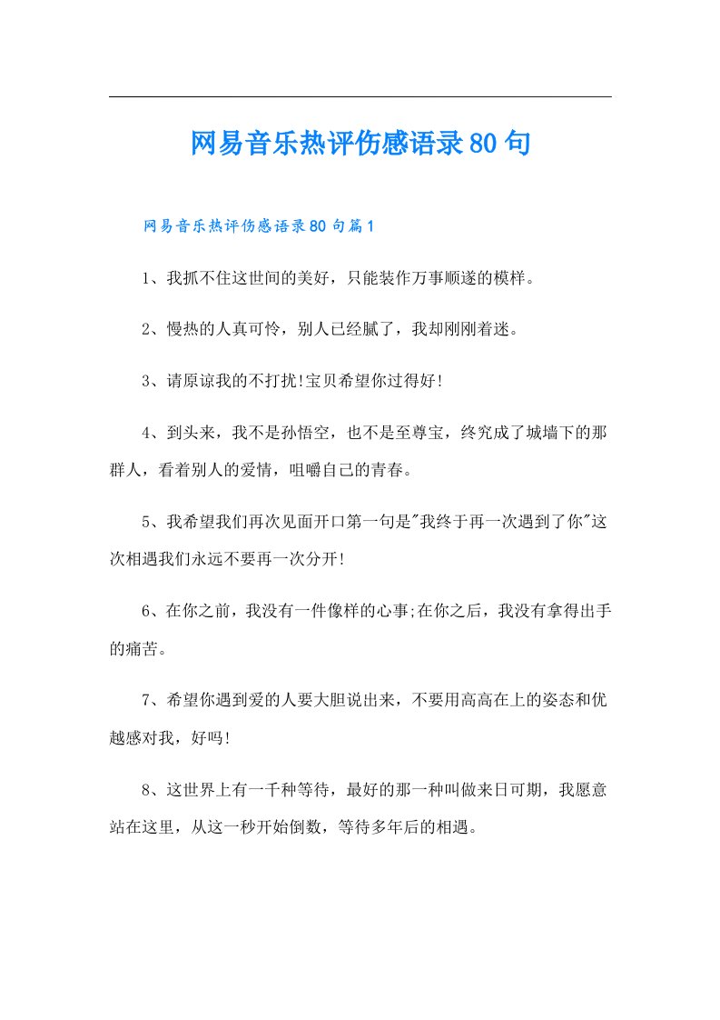 网易音乐热评伤感语录80句