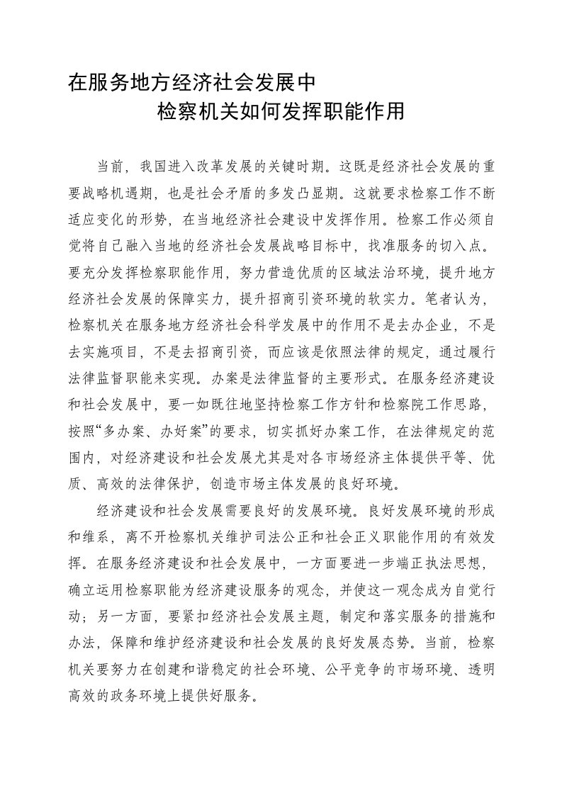 在服务地方经济社会发展中检察机关如何发挥职能作用