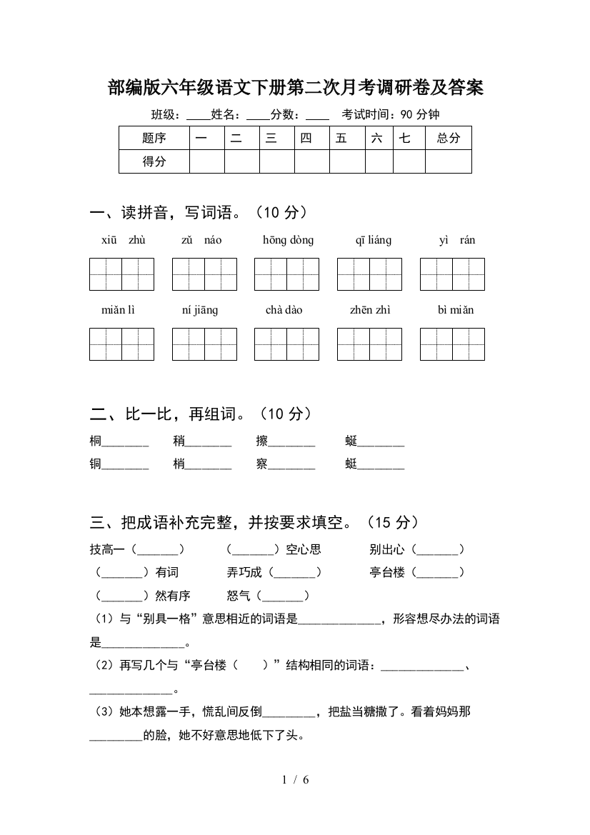 部编版六年级语文下册第二次月考调研卷及答案