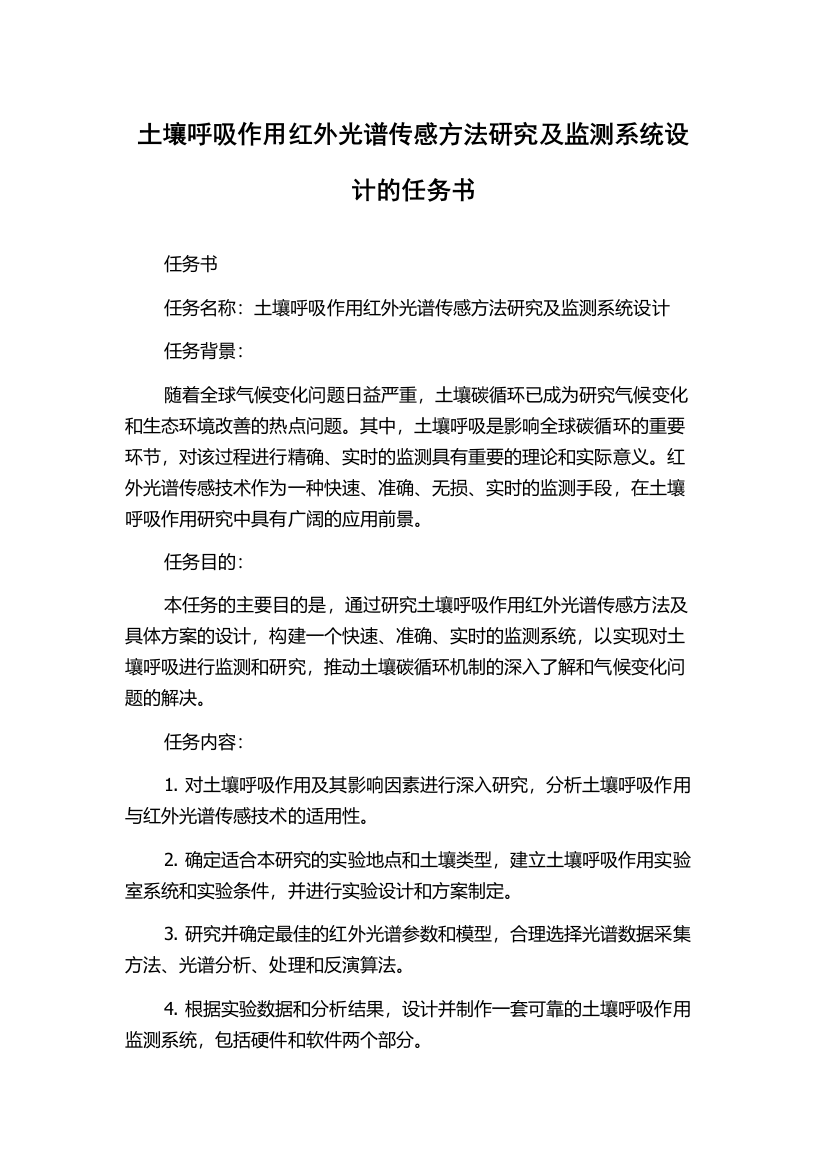 土壤呼吸作用红外光谱传感方法研究及监测系统设计的任务书