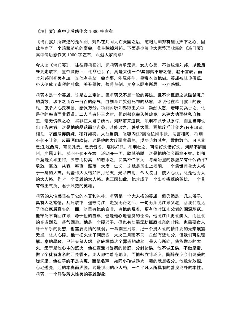 鸿门宴高中读后感作文1000字左右