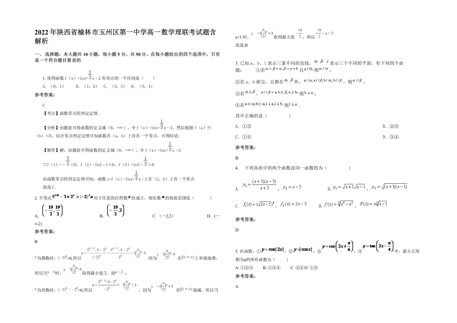 2022年陕西省榆林市玉州区第一中学高一数学理联考试题含解析