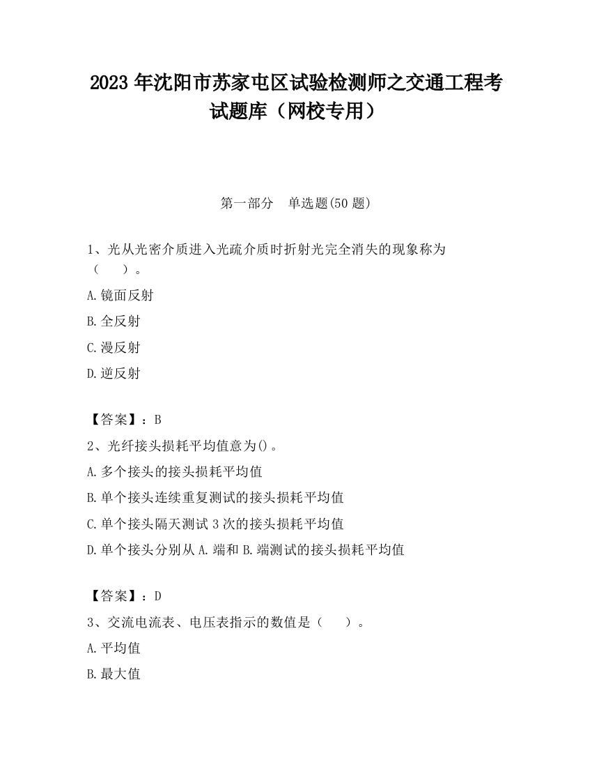 2023年沈阳市苏家屯区试验检测师之交通工程考试题库（网校专用）