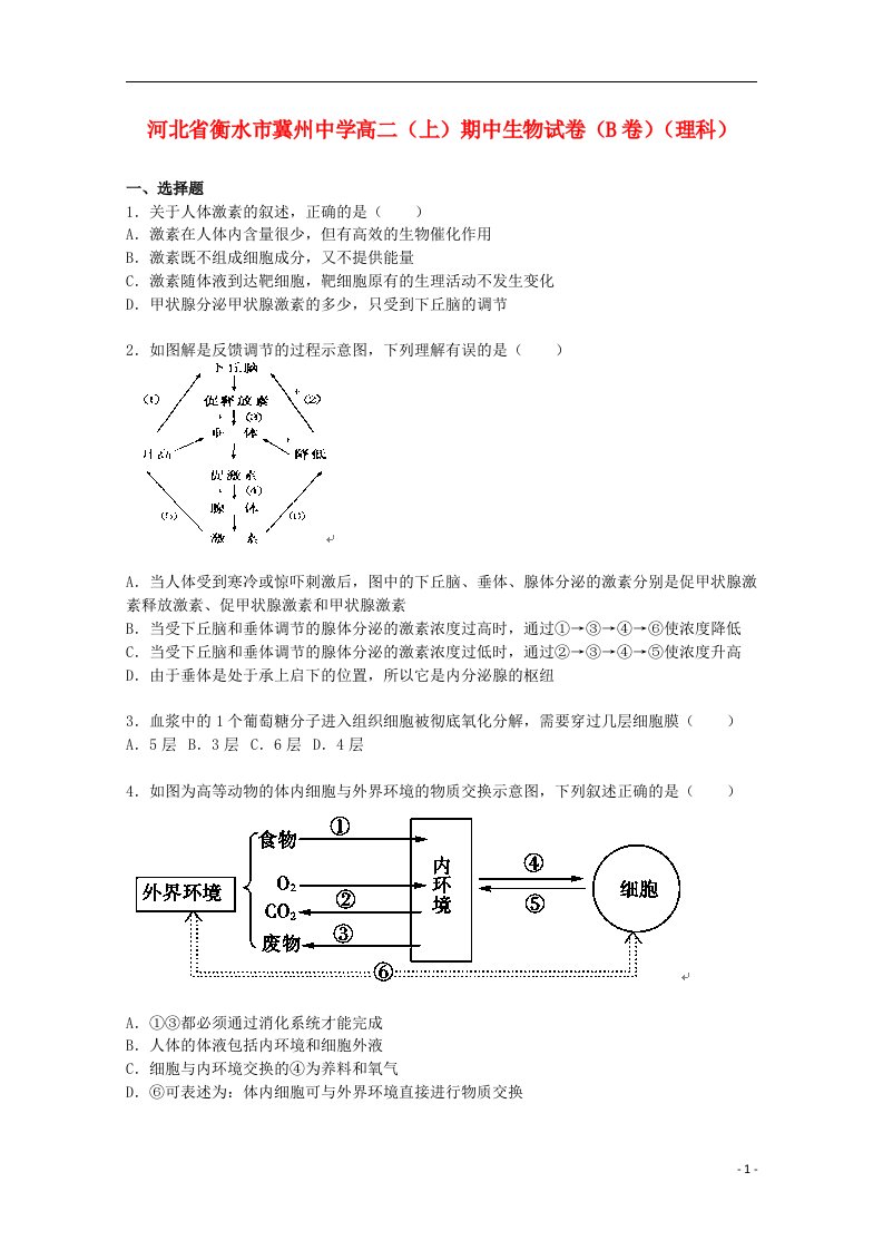 河北省衡水市冀州中学高二生物上学期期中试题（b卷）理（含解析）