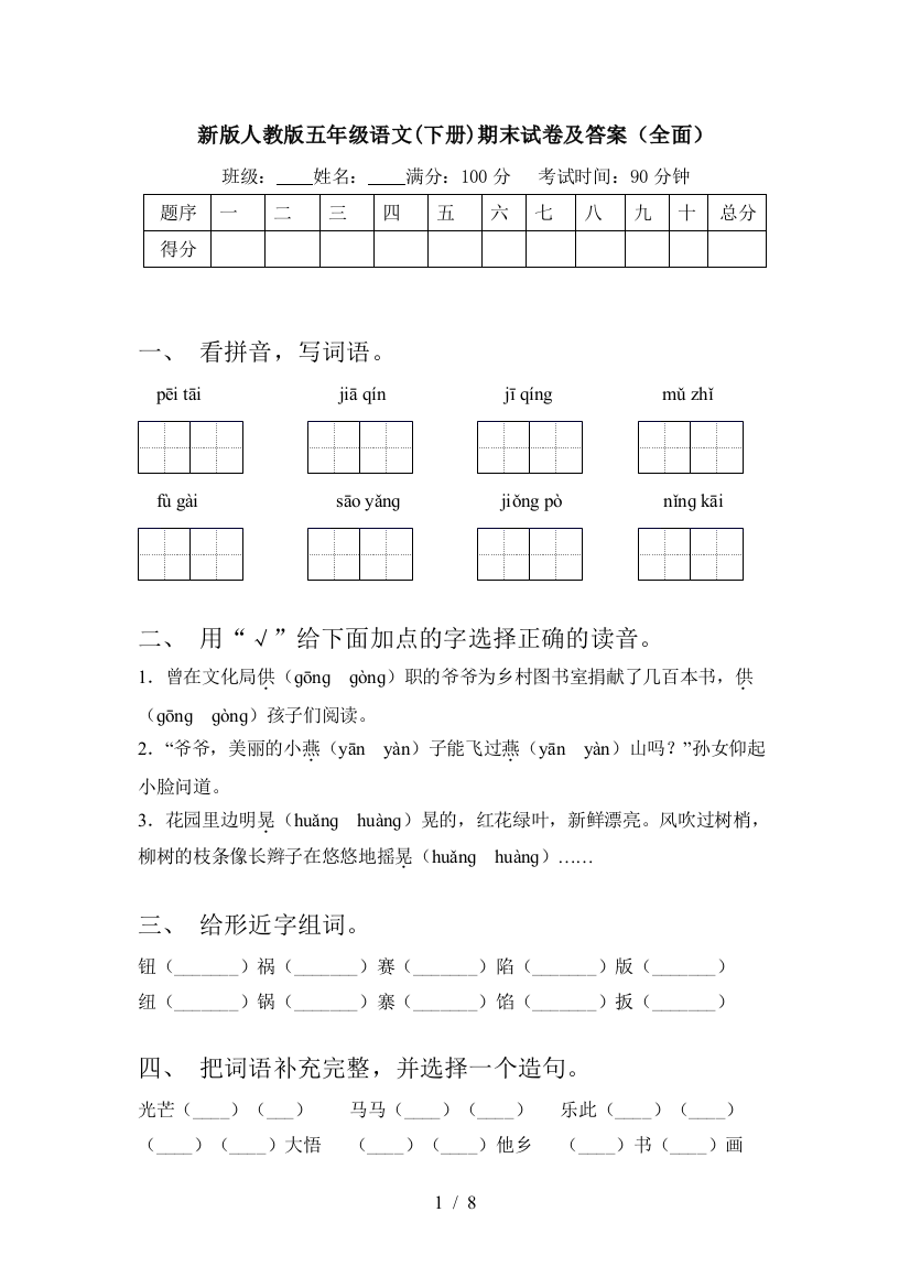 新版人教版五年级语文(下册)期末试卷及答案(全面)