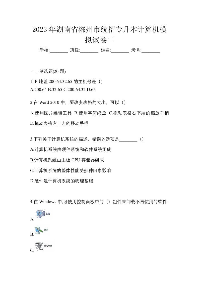 2023年湖南省郴州市统招专升本计算机模拟试卷二