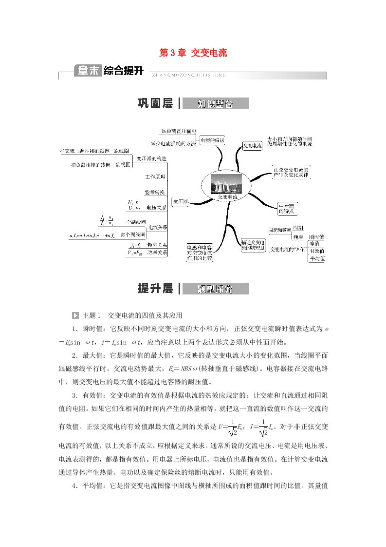 新教材2023年高中物理第3章交变电流章末综合提升教师用书新人教版选择性必修第二册