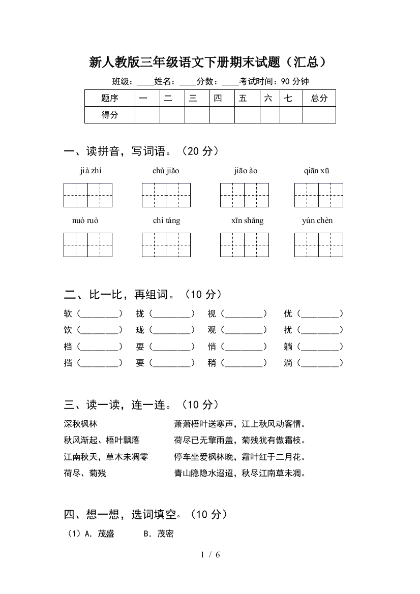 新人教版三年级语文下册期末试题(汇总)