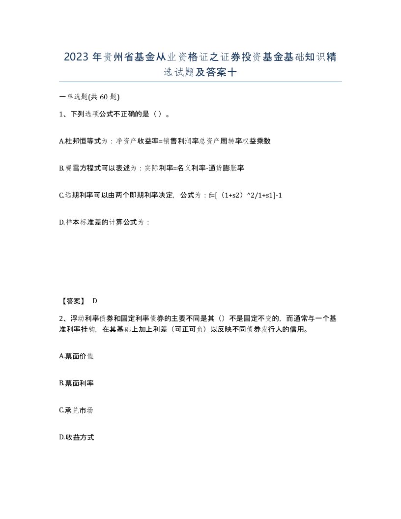 2023年贵州省基金从业资格证之证券投资基金基础知识试题及答案十