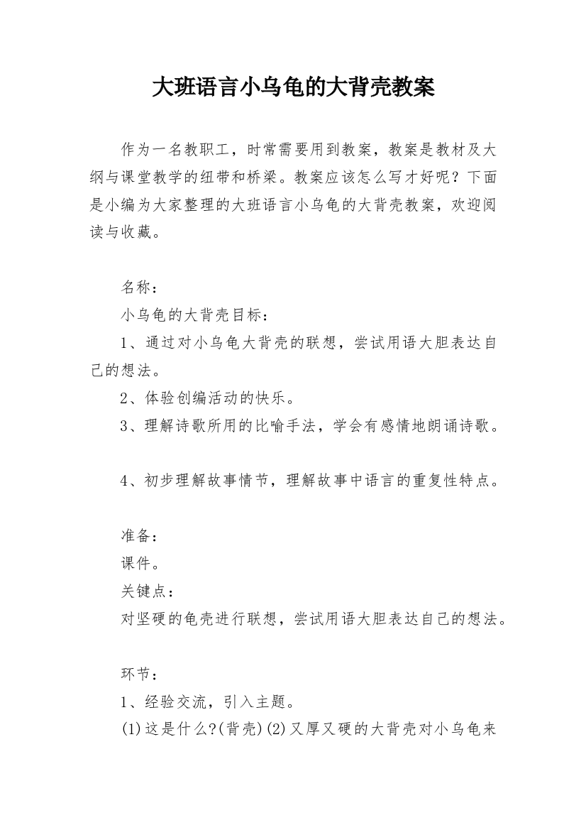 大班语言小乌龟的大背壳教案