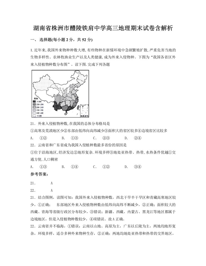 湖南省株洲市醴陵铁肩中学高三地理期末试卷含解析