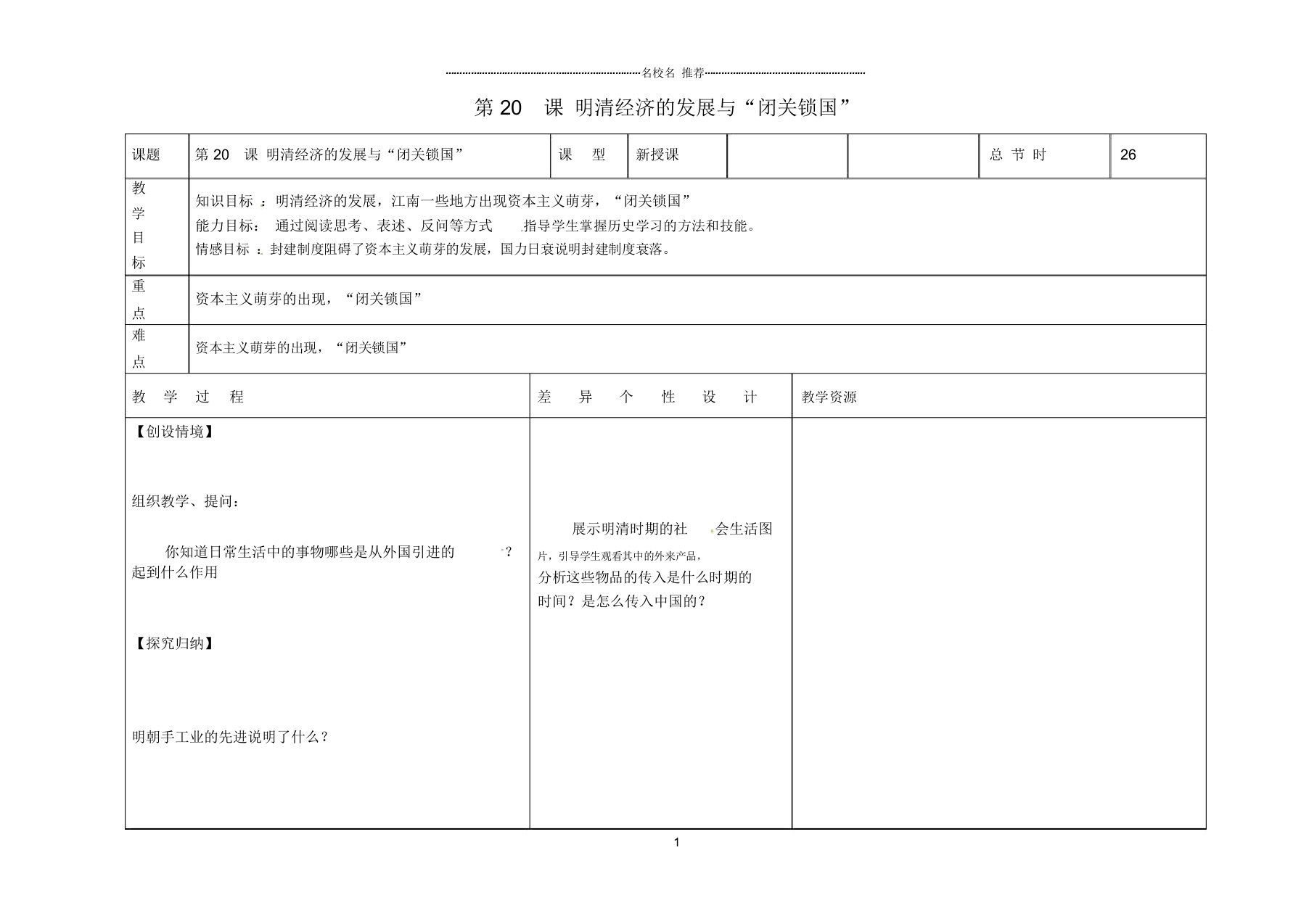 吉林省长春市第一零四中学初中七年级历史下册第20课明清经济的发展与“闭关锁国”名师教案新人教版