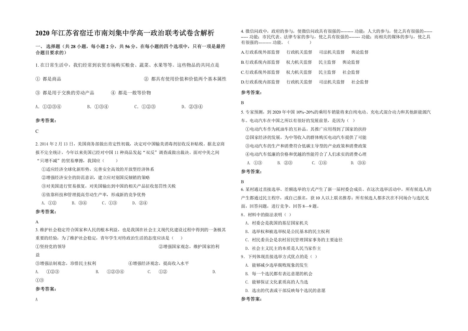 2020年江苏省宿迁市南刘集中学高一政治联考试卷含解析