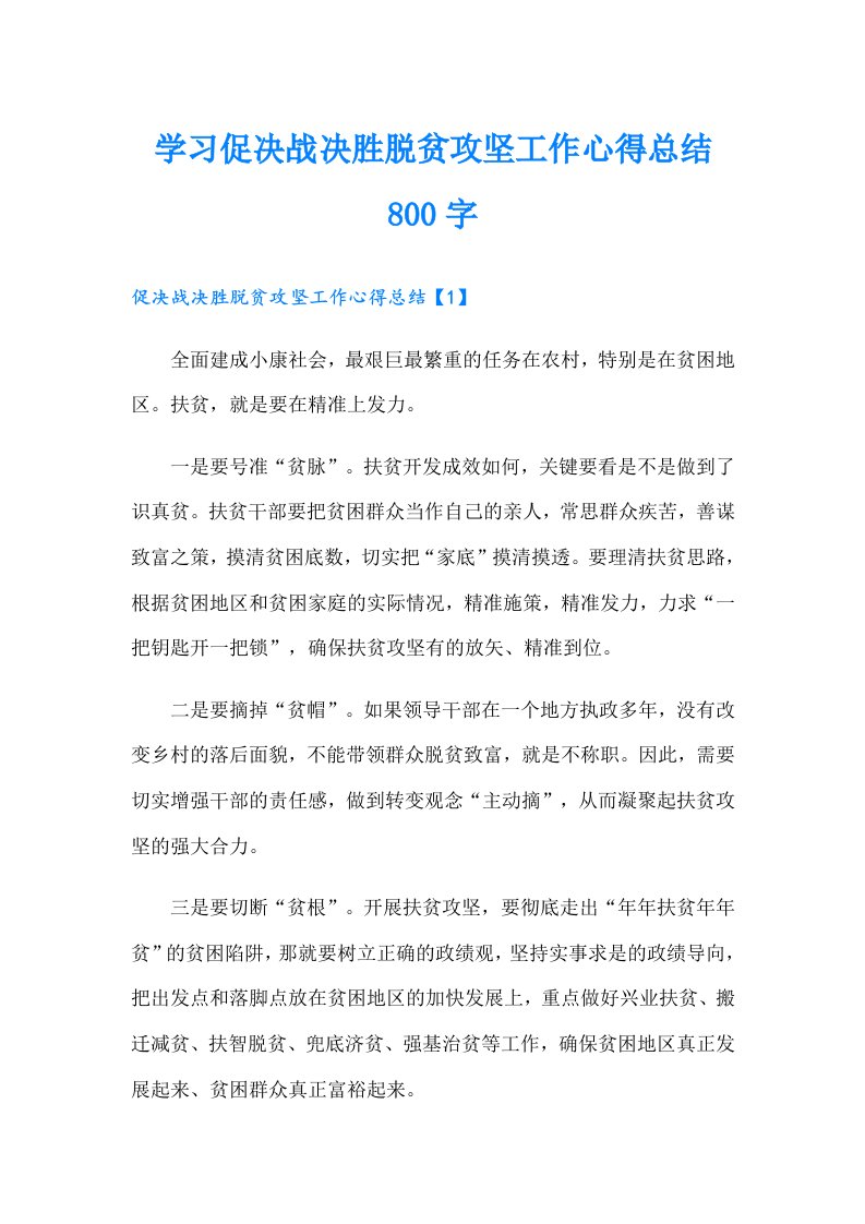 学习促决战决胜脱贫攻坚工作心得总结800字