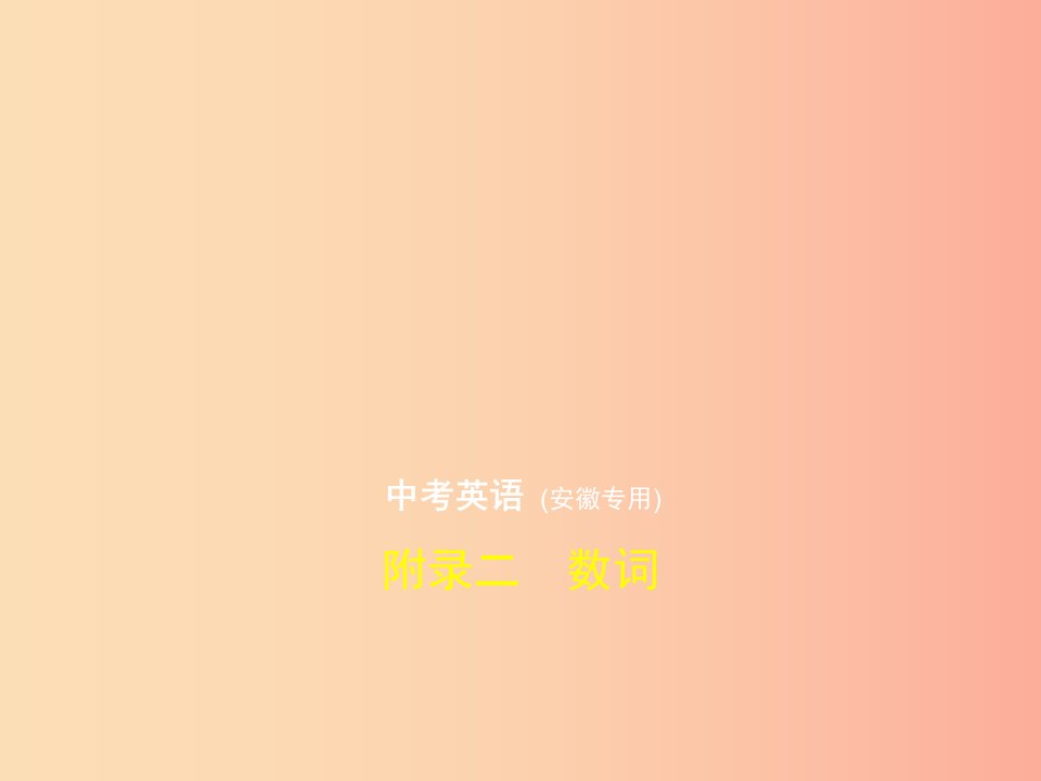 安徽地区2019年中考英语复习附录二数词试卷部分课件