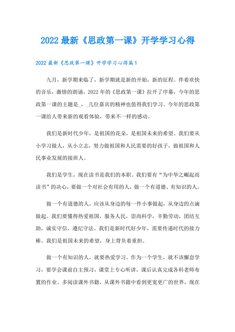 最新《思政第一课》开学学习心得