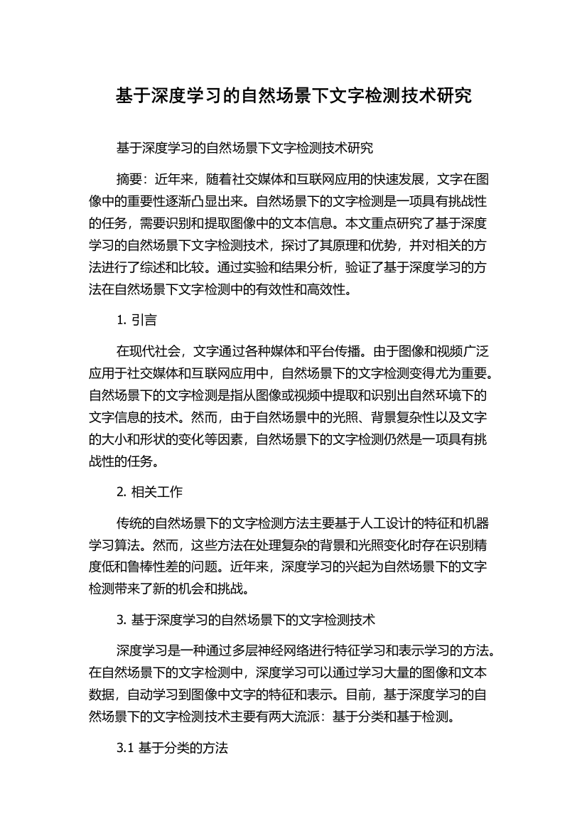 基于深度学习的自然场景下文字检测技术研究