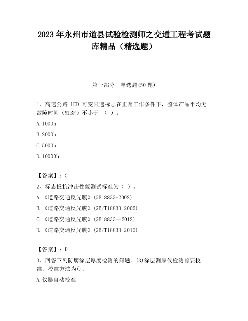 2023年永州市道县试验检测师之交通工程考试题库精品（精选题）