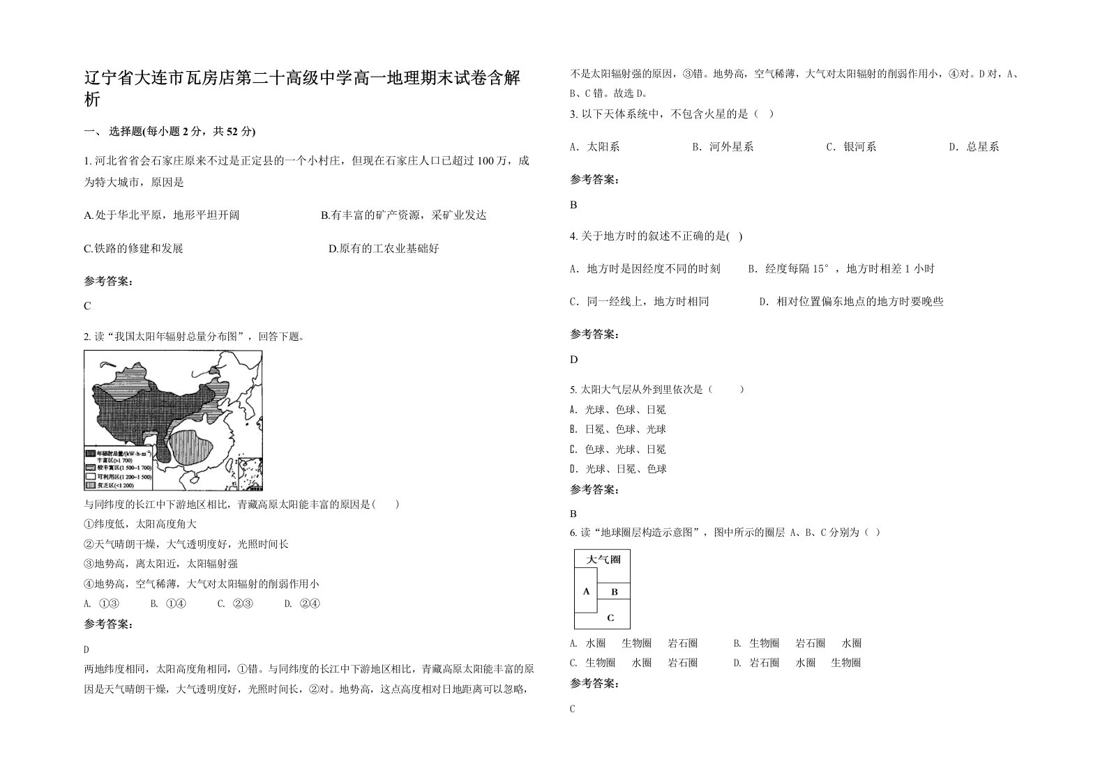 辽宁省大连市瓦房店第二十高级中学高一地理期末试卷含解析