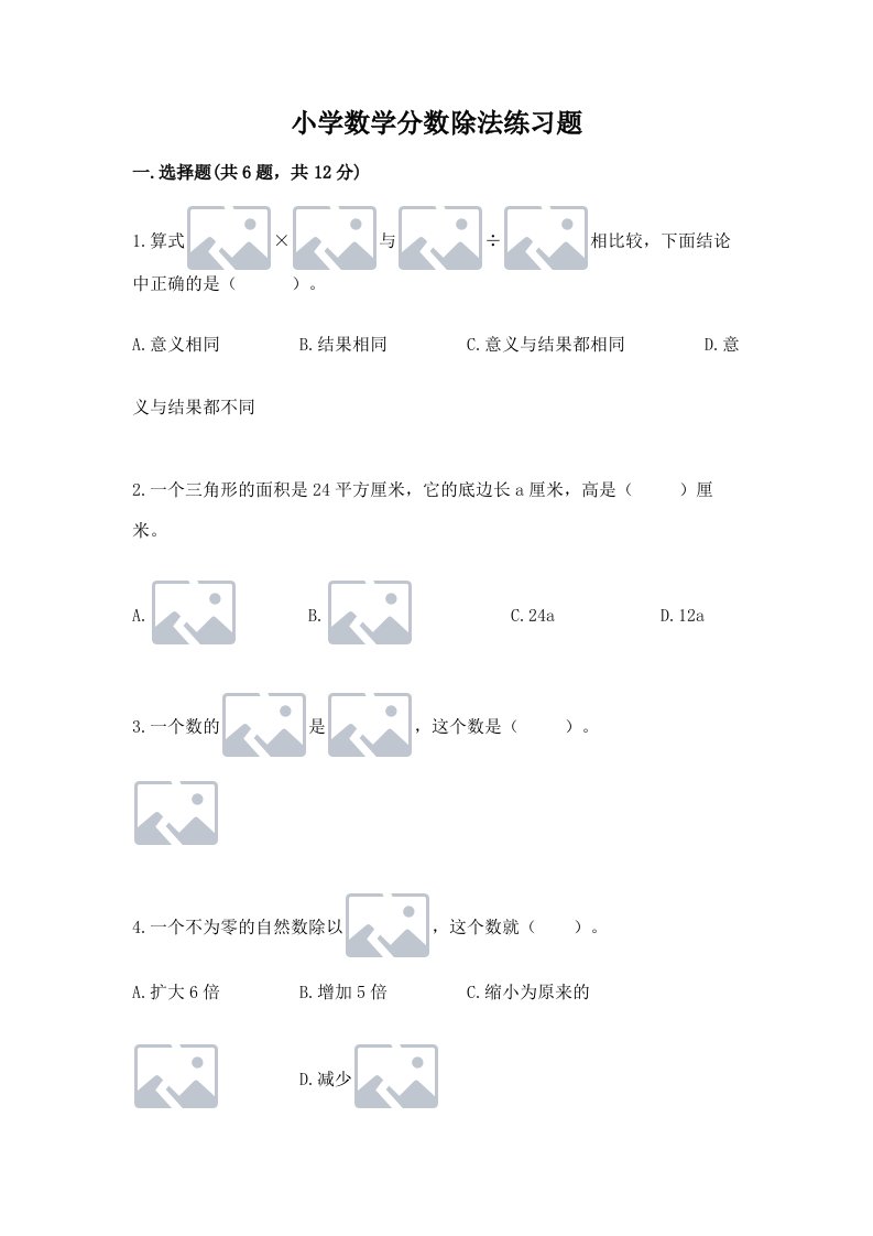 小学数学分数除法练习题【各地真题】