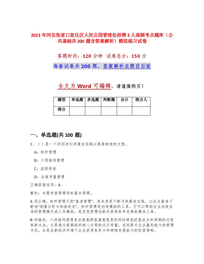 2023年河北张家口宣化区人民公园管理处招聘3人高频考点题库公共基础共200题含答案解析模拟练习试卷