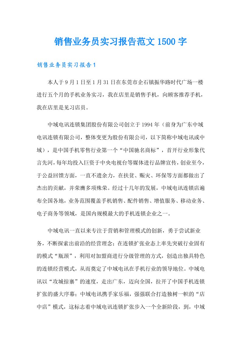 销售业务员实习报告范文1500字