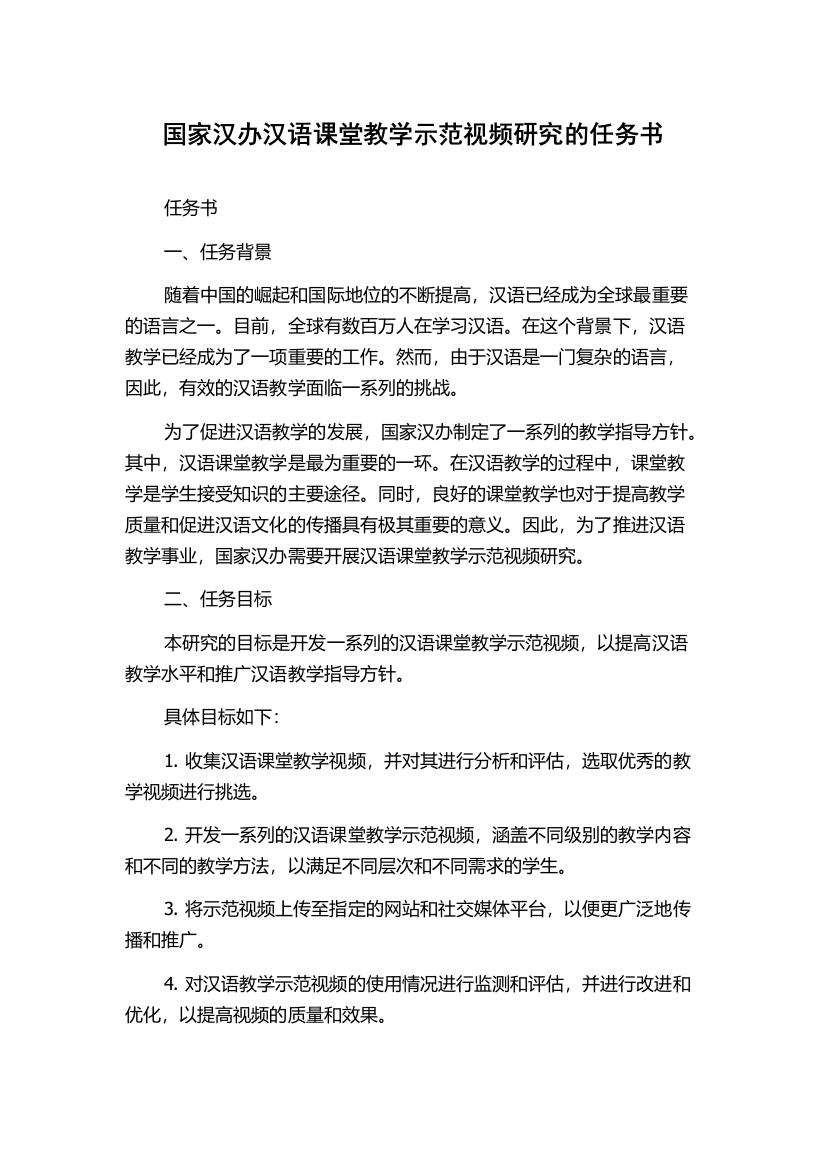 国家汉办汉语课堂教学示范视频研究的任务书