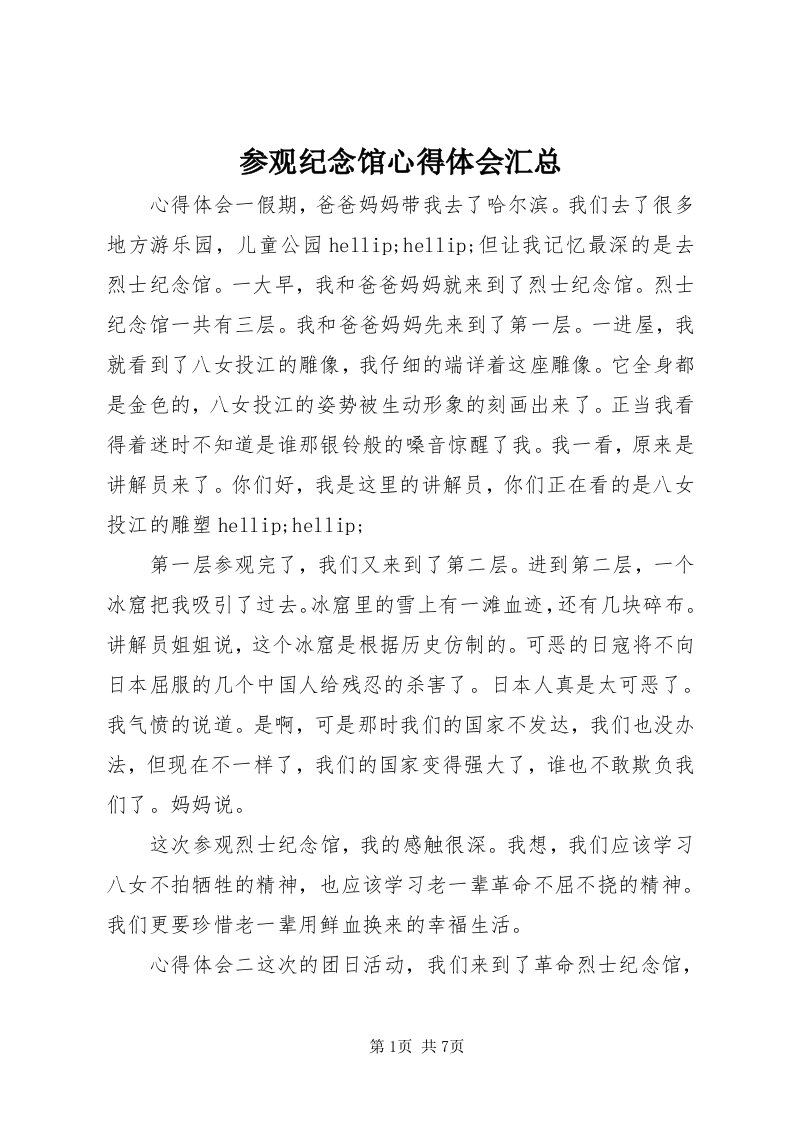 参观纪念馆心得体会汇总