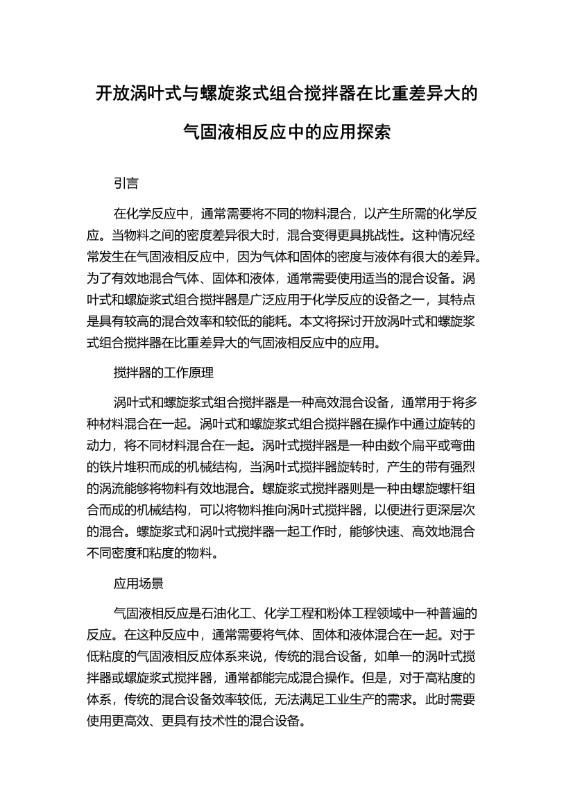 开放涡叶式与螺旋浆式组合搅拌器在比重差异大的气固液相反应中的应用探索