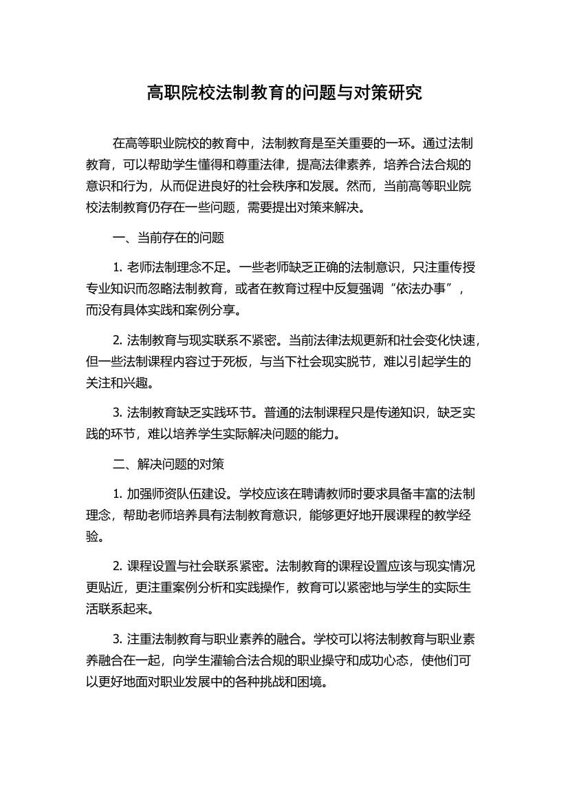 高职院校法制教育的问题与对策研究