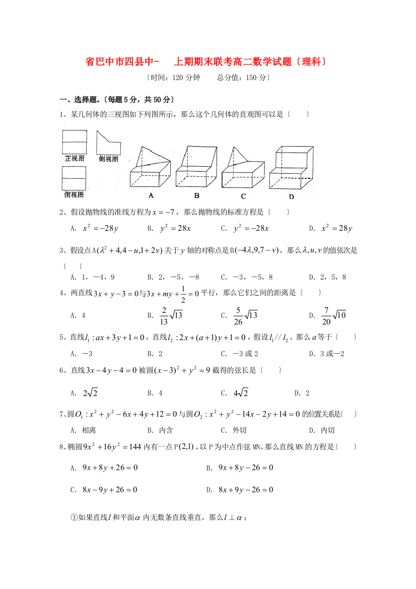 （整理版）市四县中上期期末联考高二数学试题（理