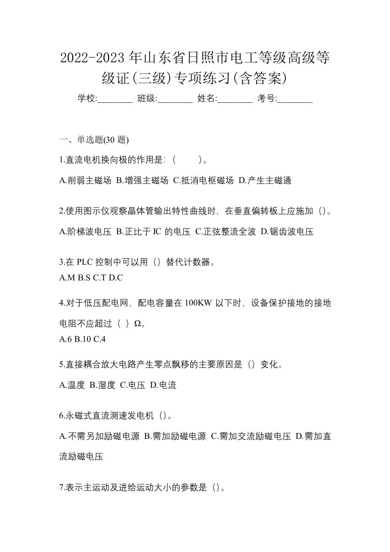 2022-2023年山东省日照市电工等级高级等级证三级专项练习含答案