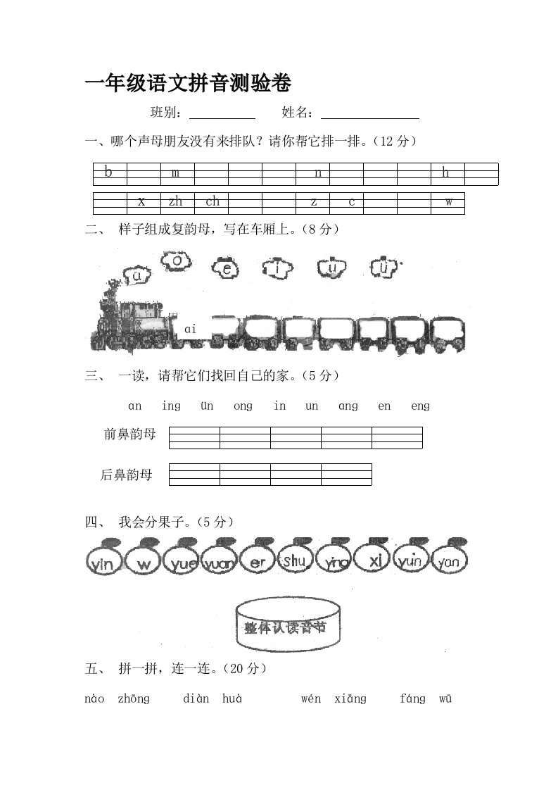 小学一年级语文拼音检测试卷[1]1