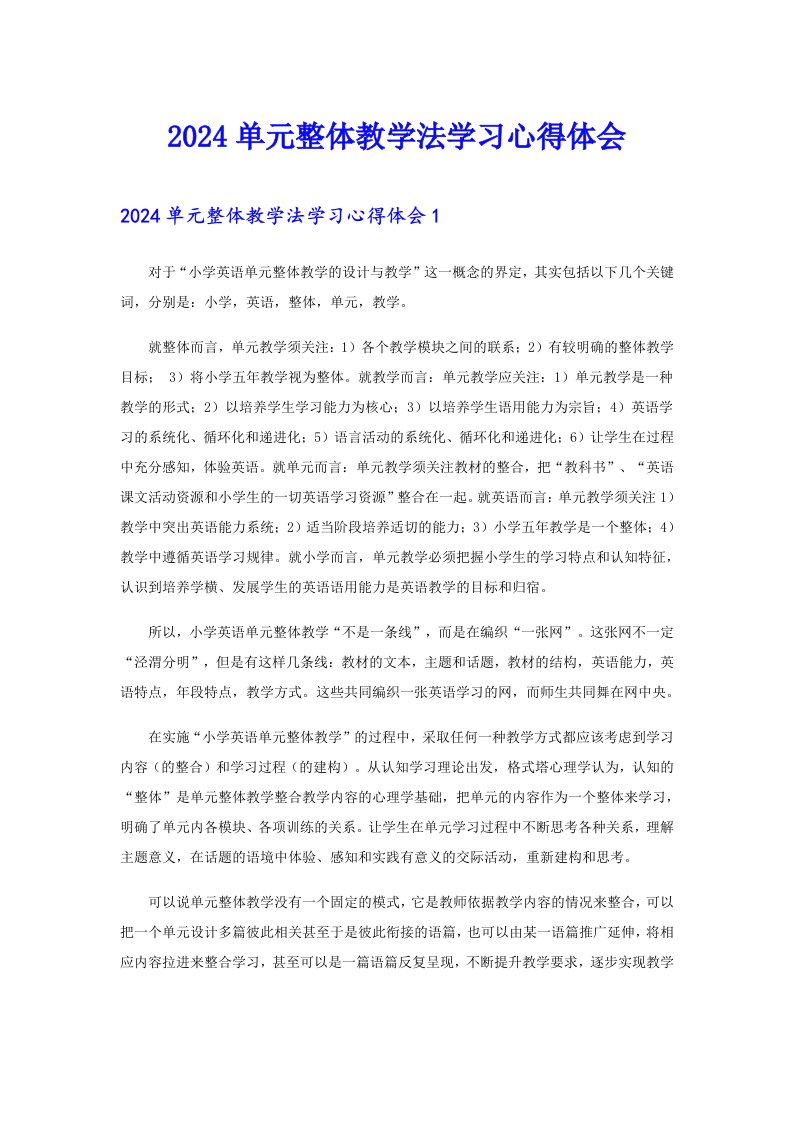 2024单元整体教学法学习心得体会