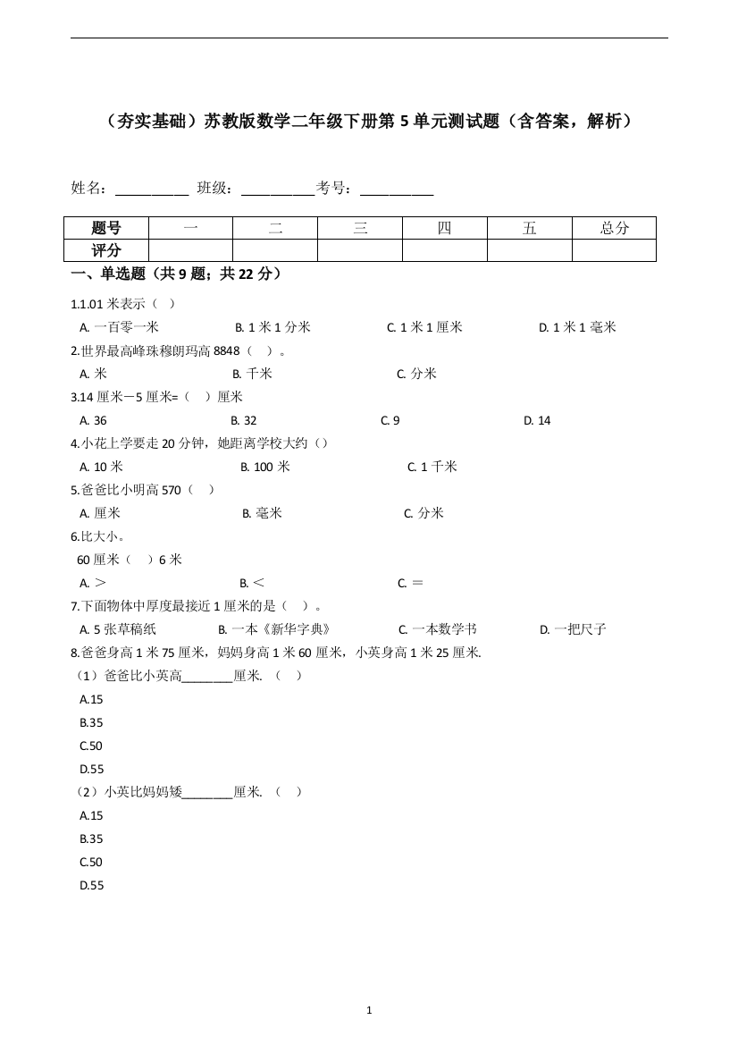 【夯实基础】苏教版数学二年级下册第5单元测试题(含答案-解析)