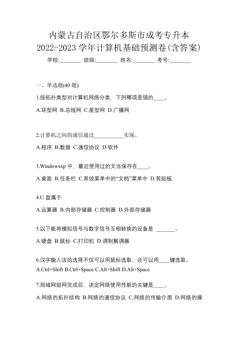 内蒙古自治区鄂尔多斯市成考专升本2022-2023学年计算机基础预测卷含答案