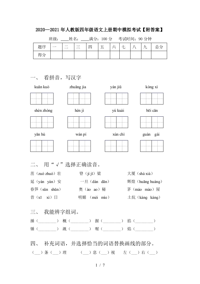 2020—2021年人教版四年级语文上册期中模拟考试【附答案】