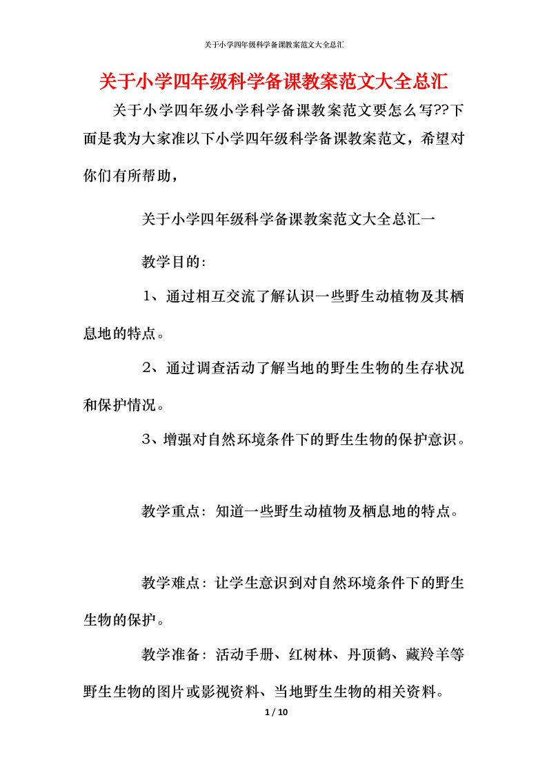 关于小学四年级科学备课教案范文大全总汇