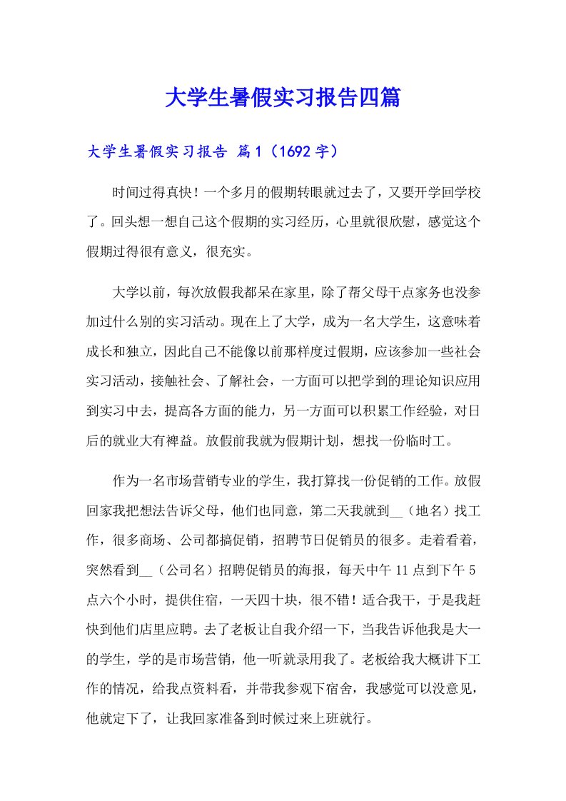 （整合汇编）大学生暑假实习报告四篇