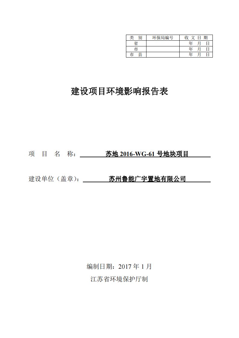 环境影响评价报告公示：苏州鲁能广宇置地苏地wg号地块苏州市相城区阳澄湖镇顺贤路环评报告