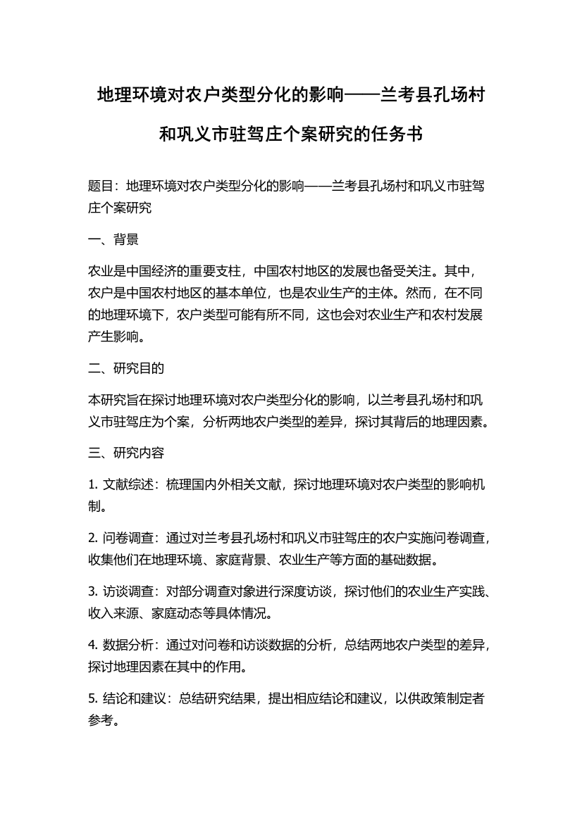 地理环境对农户类型分化的影响——兰考县孔场村和巩义市驻驾庄个案研究的任务书