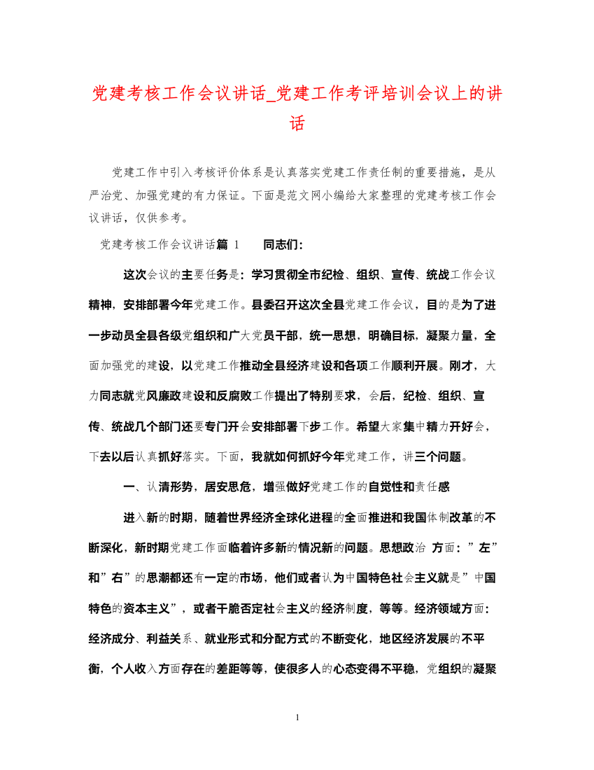 2022年党建考核工作会议讲话_党建工作考评培训会议上的讲话