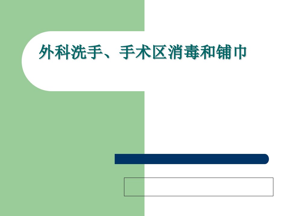 外科洗手、手术区消毒和铺巾