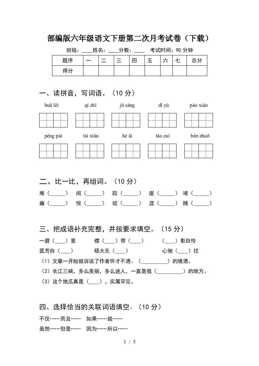 部编版六年级语文下册第二次月考试卷(下载)